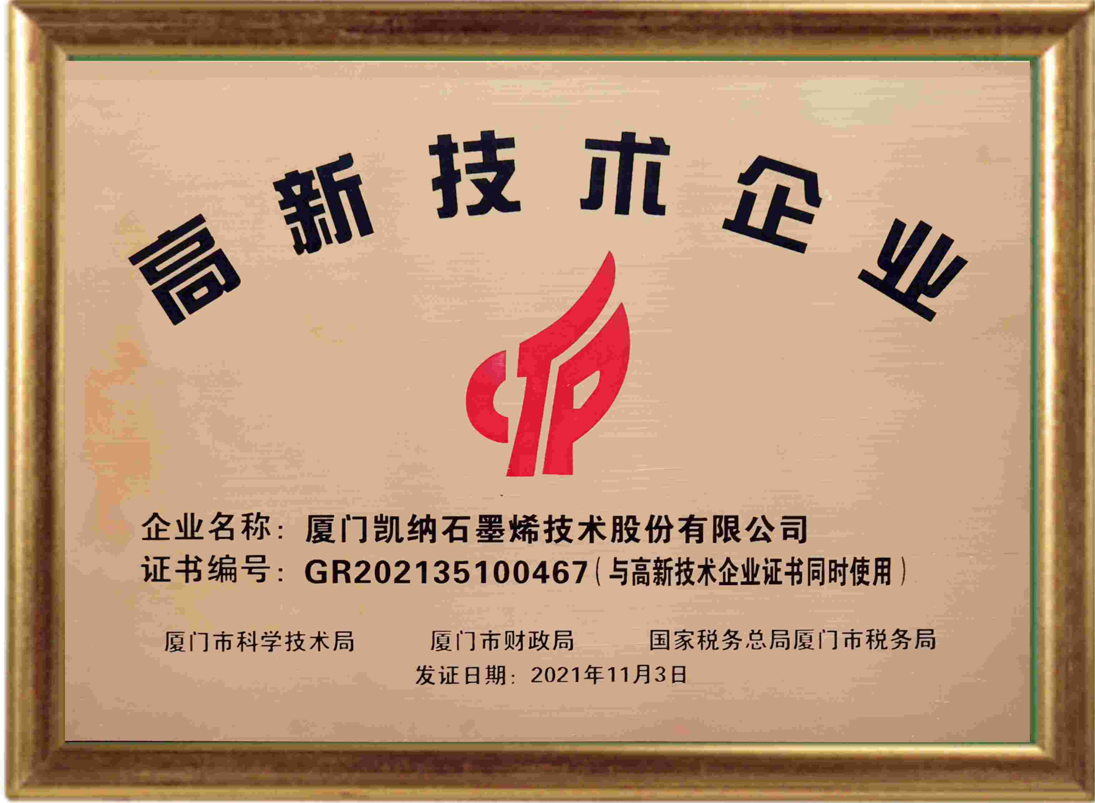 國家高新技術(shù)企業(yè)